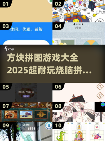 🔥2025最烧脑拼图手游排行榜✅方块迷必玩！截图1