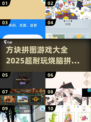🔥2025最烧脑拼图手游排行榜✅方块迷必玩！