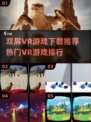 🔥双屏VR游戏推荐✨2025热门VR游戏排行🌟