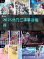 🔥2025最火三字手游💥
