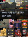 🔥2025最火丧尸生存手游大揭秘！🎮