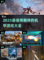 🔥2025超神机甲游戏推荐，科幻迷必玩💥