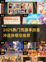 🔥首冲送悟空！2025最火西游手游大揭秘✨