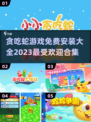 🔥2023必玩！免费贪吃蛇游戏合集🎉