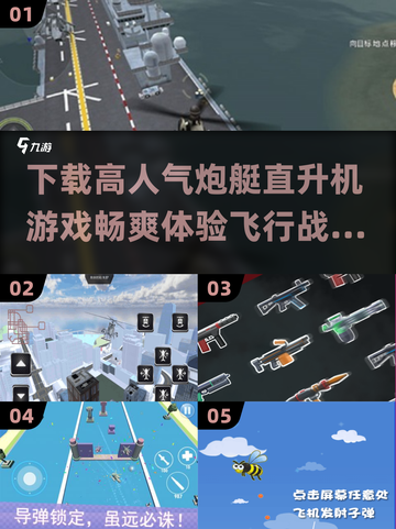 🔥2025必玩直升机游戏下载，高人气炮艇等你来战！💥截图1