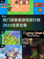 🔥2025超赞探索游戏合集💥排行榜前10等你来探！🎮