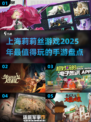 🔥2025莉莉丝手游大盘点，上海出品必属精品！🎮