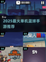 🔥2025最火单机篮球手游🏀