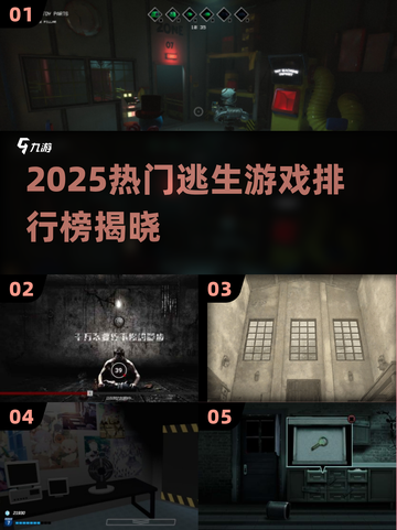🔥2025逃生游戏TOP榜💥高能解谜等你挑战🎮截图1