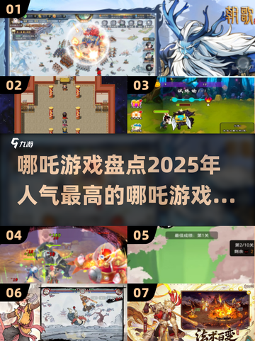 🔥2025最受欢迎哪吒游戏合集，快来看看有没有你的心头好！截图1
