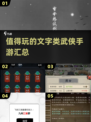🔥2024必玩的文字类武侠手游汇总💡