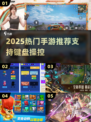 🔥2025热门手游推荐！键盘党必看🎮
