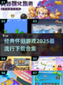 🔥2025必玩怀旧游戏合集 Retro游戏迷不容错过🎮