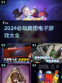 2024跑团游戏合集💥，这些必玩🔥！