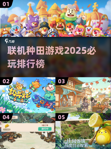 2025必玩🔥联机种田游戏排行榜💡截图1