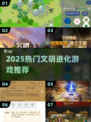 🔥2025最火文明进化游戏榜单💥🎮