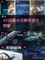 🔥2025最燃三体手游TOP5来袭！🚀