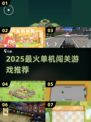 🔥2025超好玩单机闯关游戏推荐！🎮
