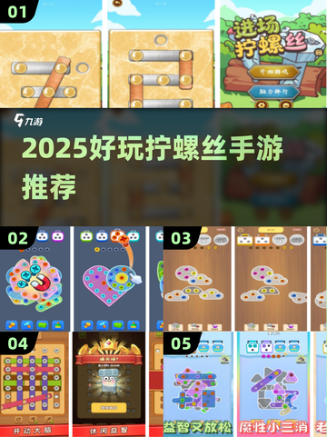 螺丝游戏合集🎮2025必玩拧螺丝手游推荐！截图1