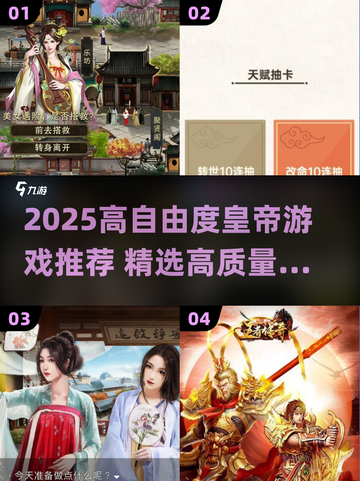 👑2025高自由度皇帝游戏TOP榜！🔥截图1
