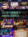 2024超🔥单机联机手游推荐💥下载分享🎉