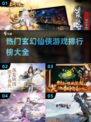 🔥2023必玩玄幻仙侠游戏排行榜🌟