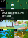 🔥2025最火老鹰抓小鸡游戏TOP榜🎮