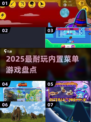 🔥2025最耐玩内置游戏大揭秘🎮