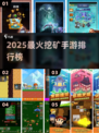 🔥2025最上头挖矿手游Top5💥