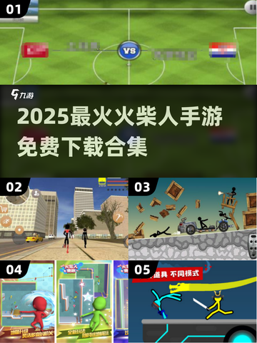 🔥2025最火火柴人手游免费玩！🎮截图1