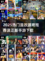 🔥2025最火漫改手游推荐🎮免费下载收藏！