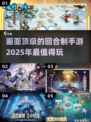 2025最🔥回合制手游画面大比拼🎮