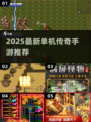🔥2025最火单机传奇手游💥