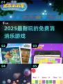 2025最火消消乐TOP榜🔥免费畅玩