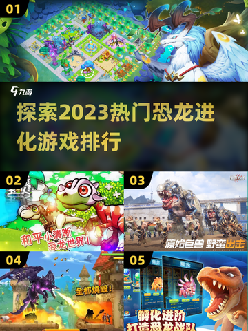 🔥2023热门恐龙进化游戏排行榜🦖截图1