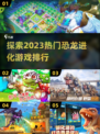 🔥2023热门恐龙进化游戏排行榜🦖