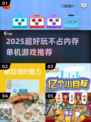 🎮超小内存单机游戏推荐2025🔥