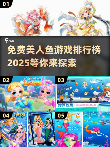 2025最受欢迎美人鱼游戏免费排行榜✨截图1
