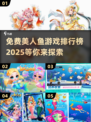 2025最受欢迎美人鱼游戏免费排行榜✨