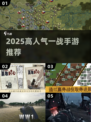 🔥2025最火一战手游TOP5💥