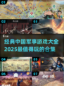 🔥2025必玩！经典中国军事游戏合集🎉