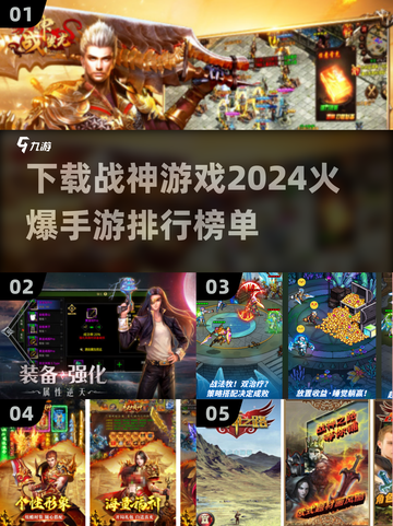 🔥战神手游2024火爆排行✨经典游戏下载攻略🎉截图1