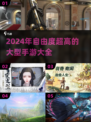🔥2024必玩！超高自由度手游大全🎉