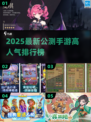🔥2025新游速报！高人气手游TOP榜🎮