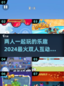 二人互动小游戏🔥2024双人必玩排行✨