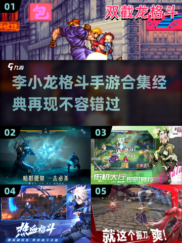 🔥李小龙对打游戏合集来了！2024必玩经典格斗手游⚡截图1