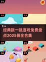 🔥2025年超全跳一跳游戏合集🎉免费玩不容错过！