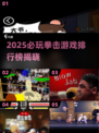 🔥2025最火拳击游戏TOP榜💥🎮