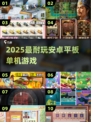 🔥2025最耐玩安卓平板单机游戏TOP10💥