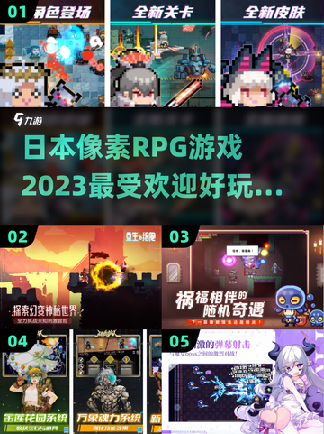 2023超🔥日本像素RPG游戏推荐🎮截图1